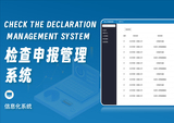 封面图-检查申报管理系统.jpg