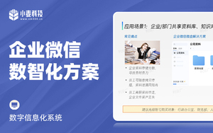 企业微信数智化方案